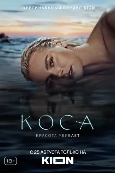 Смотреть сериал Коса (2021) онлайн в хорошем качестве 720-1080 HD, бесплатно на русском языке